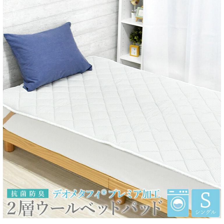 2層式ウールベッドパッド シングル 100×200cm ホワイト デオメタフィ