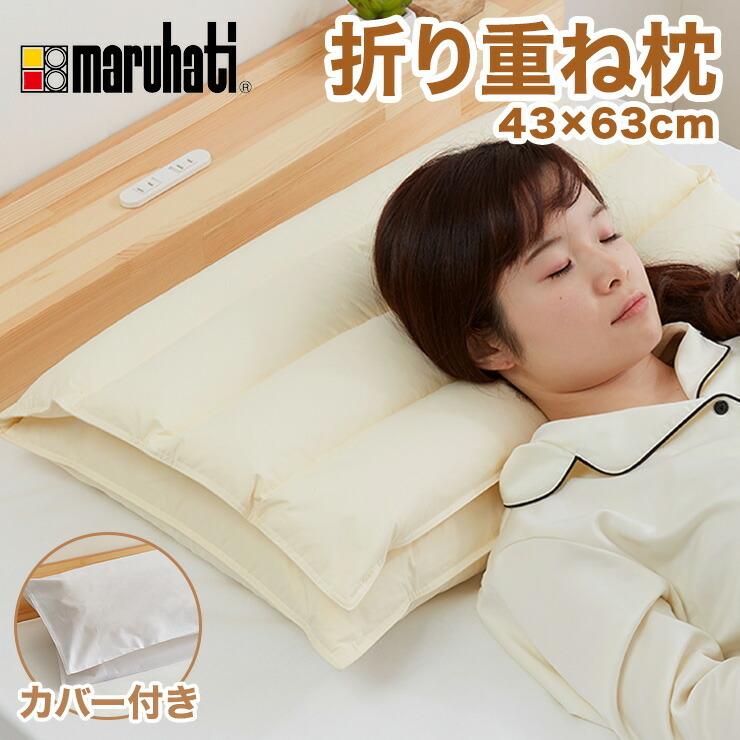折り重ね枕 63×43cm パイプ フェザー 羽毛 丸八真綿 高さ調整 折り重ね枕 63×43cm パイプ フェザー 羽毛 丸八真綿 高さ調整