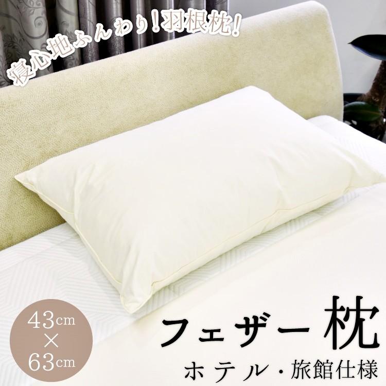 フェザー枕 羽根枕 丸八真綿 ホテル仕様 63×43cm 上質羽毛 綿100