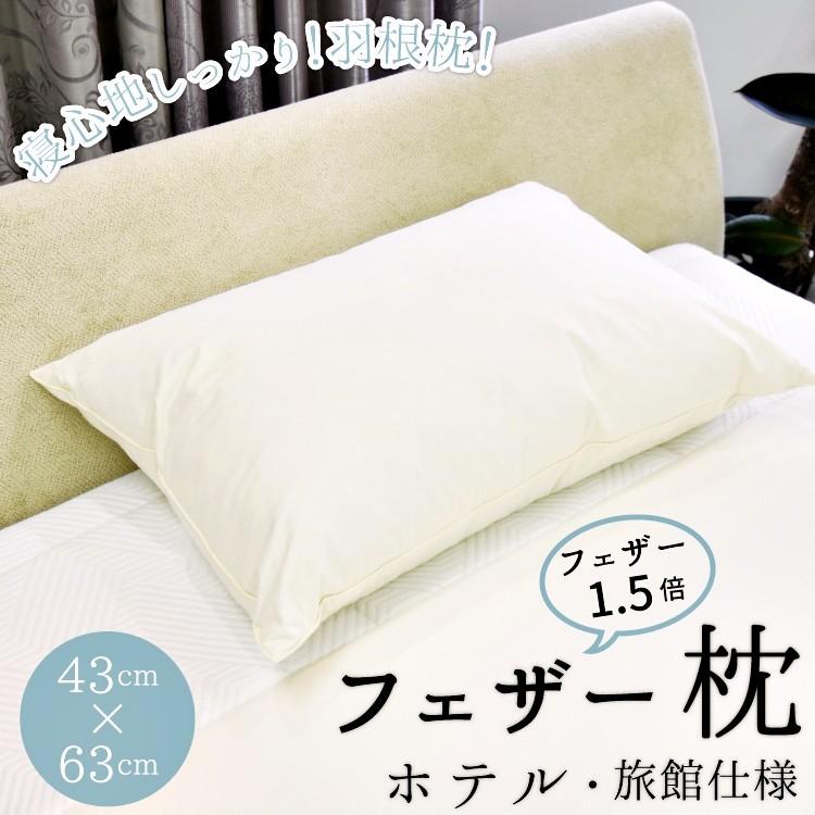 フェザー枕 羽根枕 丸八真綿 ホテル仕様 羽根1.5倍 増量タイプ フェザー枕 羽根枕 丸八真綿 ホテル仕様 羽根1.5倍 増量タイプ
