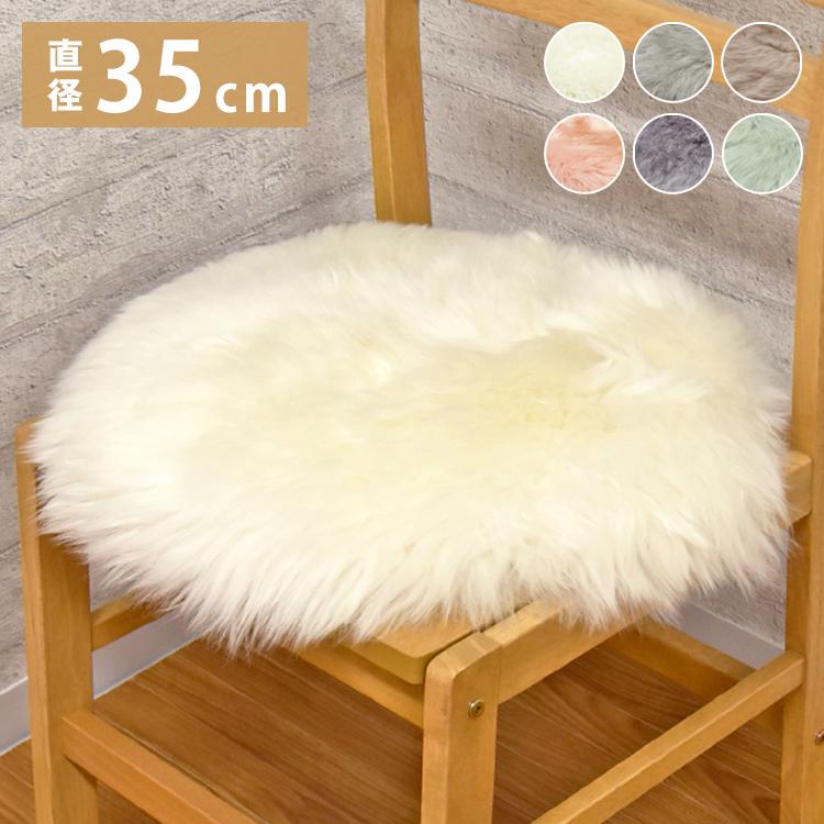 長毛 ムートン円形シートクッション 単品 直径35cm 長毛タイプ 毛皮