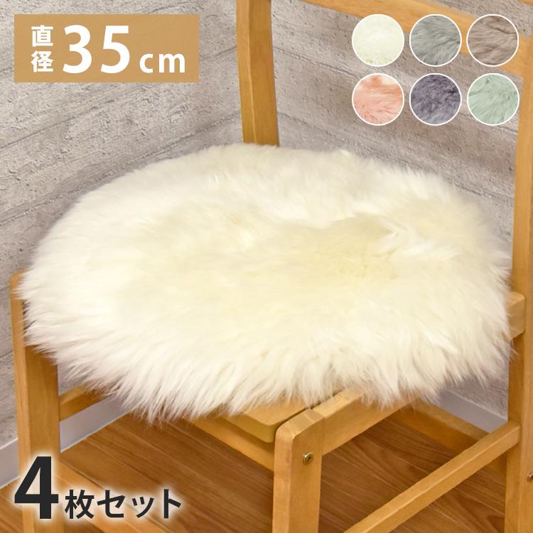 ムートン座布団　４枚セット 長毛 ムートン円形シートクッション 4枚セット 直径35cm 長毛タイプ