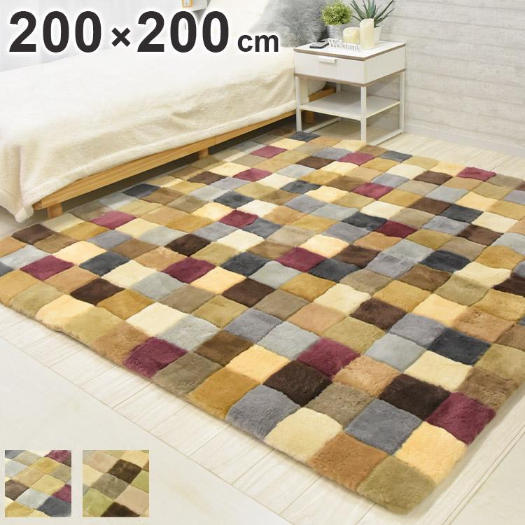 ムートンラグ　200x200cm パッチワーク ムートンラグ 200x200cm パッチワーク z-style パッチワーク