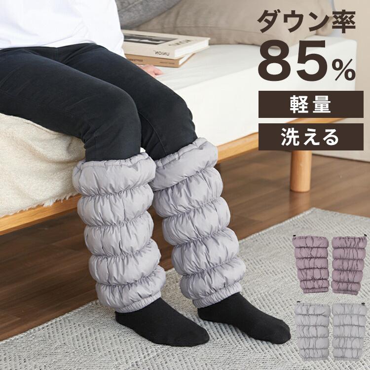 丸八真綿 羽毛レッグウォーマー ダウン 85% フリーサイズ 洗える