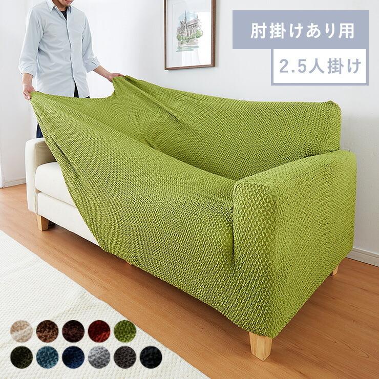 SALE/94%OFF】 ソファーカバー 2.5人掛け 肘付き ジャガード ワッフル地 洗える ウォッシャブル 北欧 おしゃれ 2.5人用 肘あり 肘掛けあり フィット ズレない5 480円 SALE/94%OFF】 ソファーカバー 2.5人掛け 肘付き ジャガード ワッフル地 洗える ウォッシャブル 北欧 おしゃれ 2.5人用 肘あり 肘掛けあり フィット ズレない5 480円