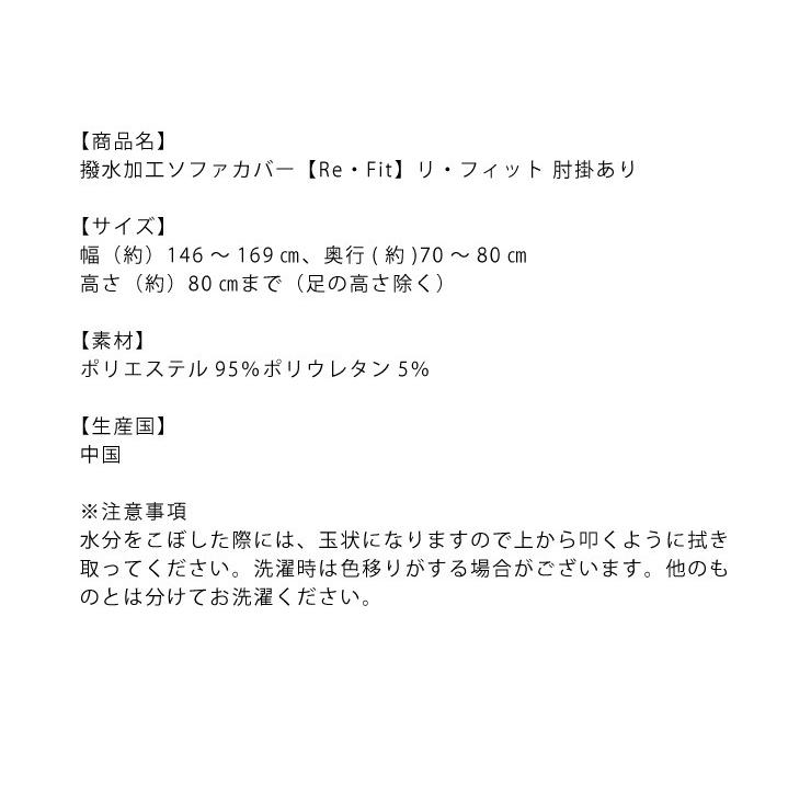 ソファーカバー 2.5人掛け 肘付き 2.5人用 撥水フィットタイプソファカバー 北欧 おしゃれ 撥水 洗える ウォッシャブル 汚れ防止 ズレない 伸縮素材 ReFit 生地 | リコメン堂 | 01