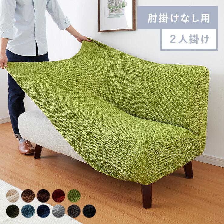 リコメン堂 ソファーカバー 2人掛け 肘なし ジャガード ワッフル地