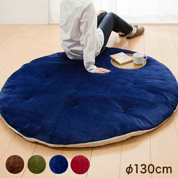 楽寝 ネイビー 円形クッション リコメン堂 ごろ寝座布団 130cm クッション クッションラグ ごろ寝