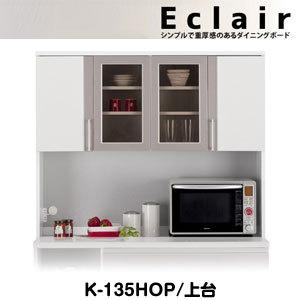 キッチンボード 収納 キッチンカウンター エクレール.K-135HOP 上台ユーアイ