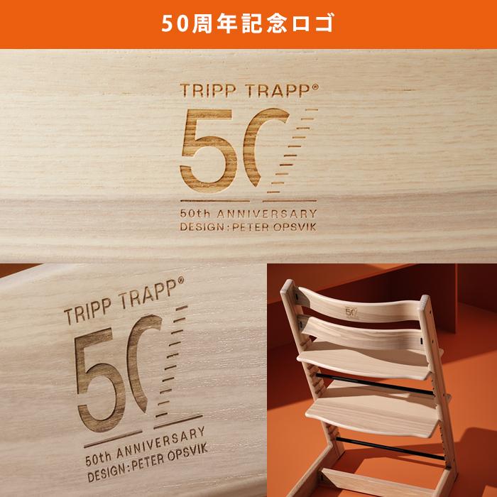 50周年限定 アッシュ材 ストッケ トリップトラップ チェア 50周年限定 アッシュ材 ストッケ トリップトラップ チェア