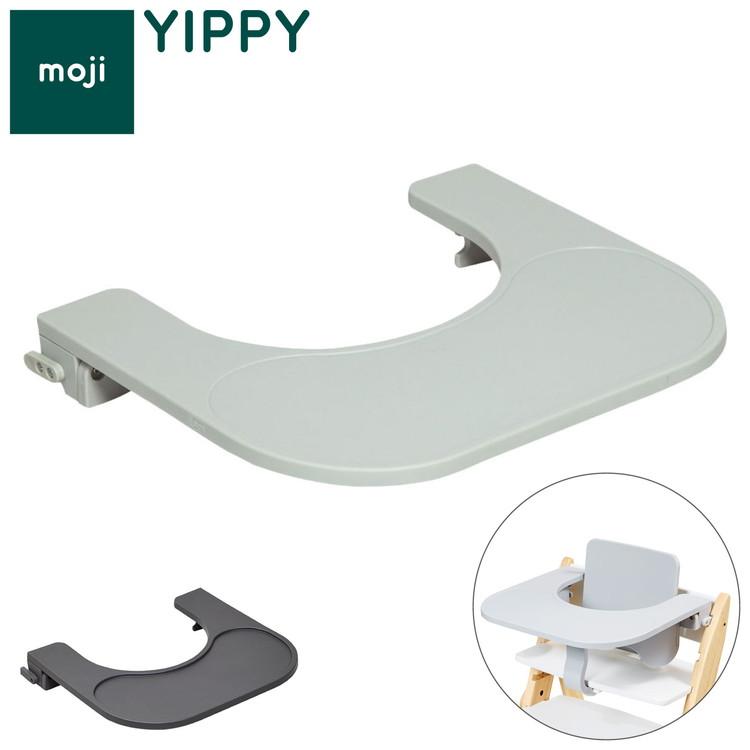 moji モジ イッピー専用 フードトレイ YIPPY用 ベビーチェア 取り付け