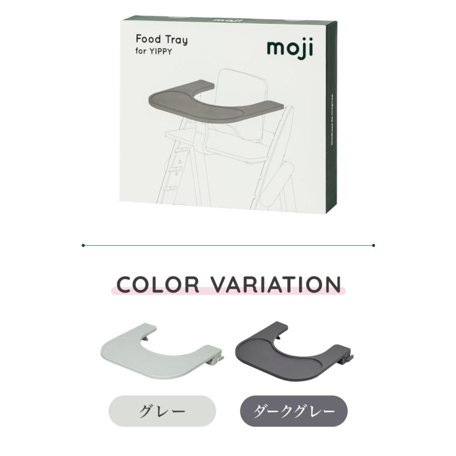 moji モジ イッピー専用 フードトレイ YIPPY用 ベビーチェア 取り付け