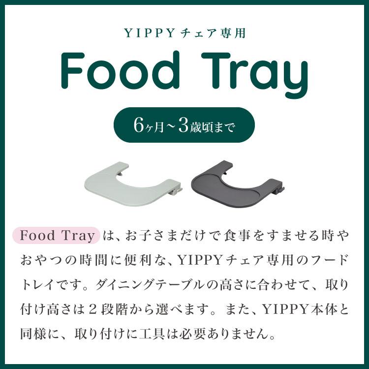 moji モジ イッピー専用 フードトレイ YIPPY用 ベビーチェア 取り付け