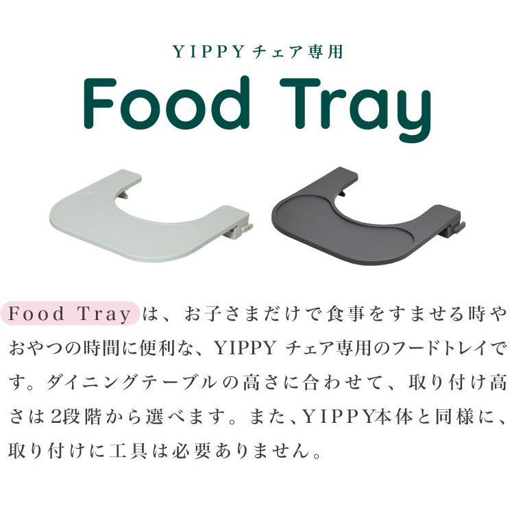 moji モジ イッピー専用 フードトレイ YIPPY用 ベビーチェア 取り付け