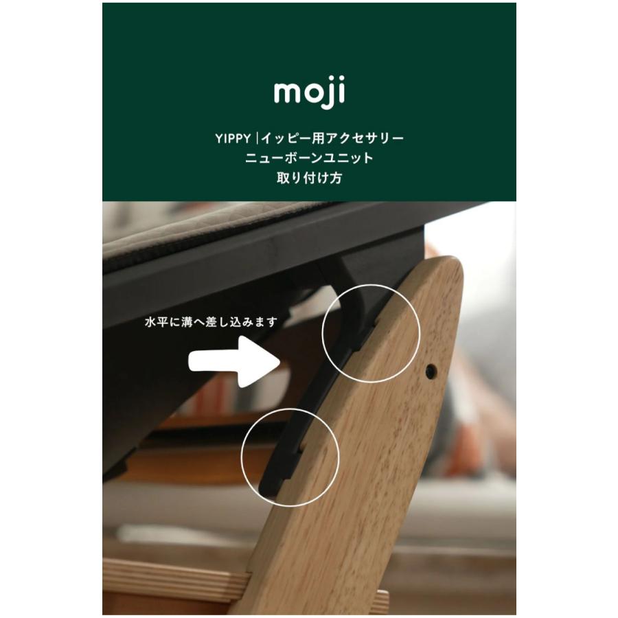ニューボーン・ユニット モジ イッピー 正規品 moji ニューボーン