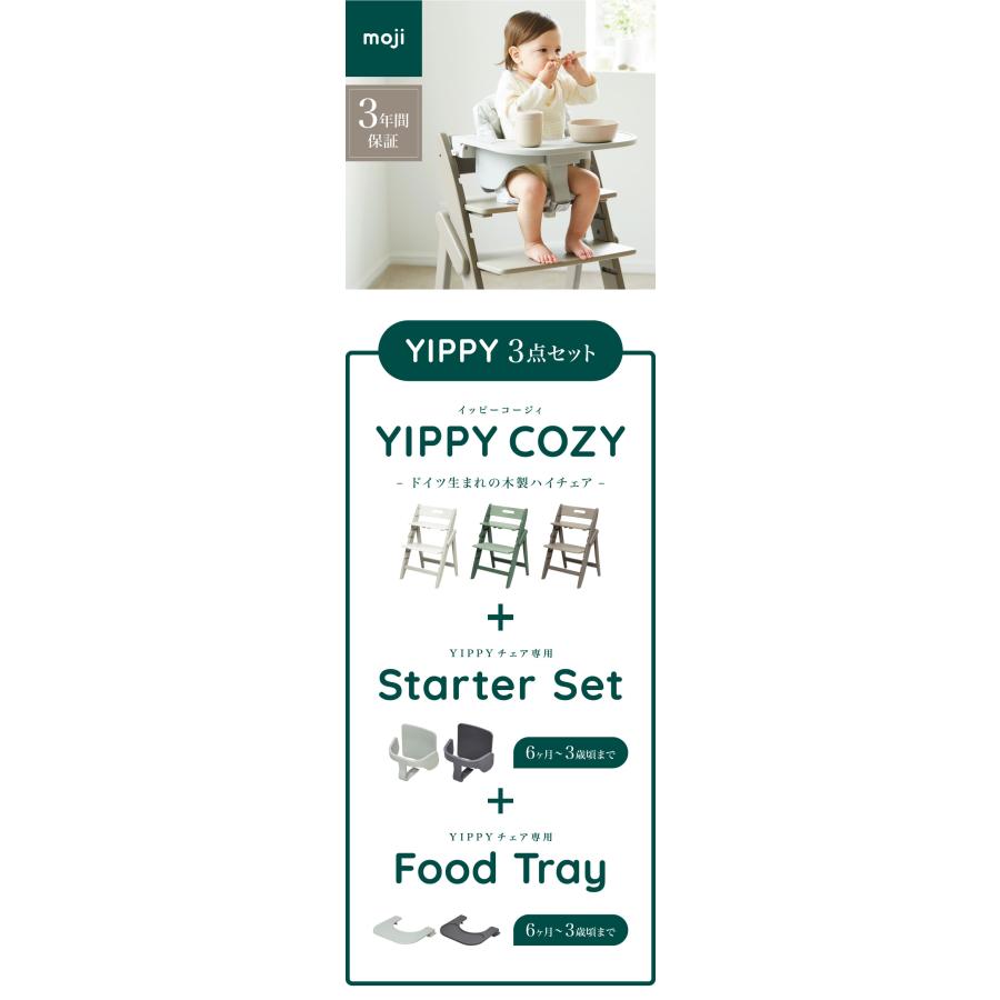 moji モジ イッピー スターターセット IPPIY グレー 3点セット ベビーチェア専用アクセサリー YIPPY Starter Set イッピー