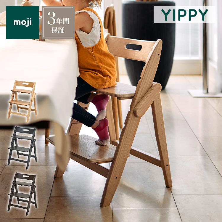moji モジ ベビーチェア イッピー トランク YIPPY TRUNK ラバー材