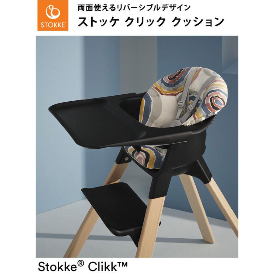 ストッケ クリック クッション クリック用クッション 新商品 ベビーチェア キッズハイチェア STOKKE ストッケ正規販売店 代引不可｜recommendo｜03