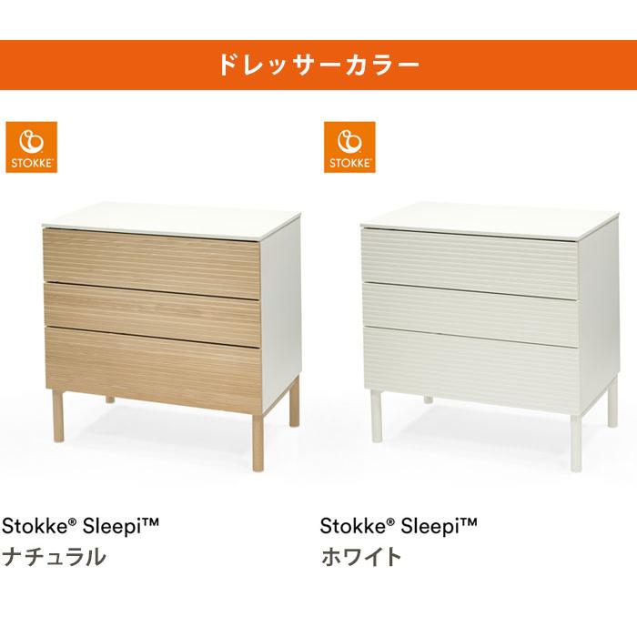 STOKKE（ストッケ） セット販売 スリーピー ドレッサー チェンジャー