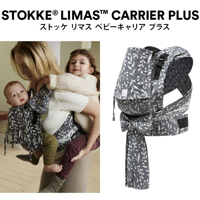 ストッケ リマス キャリア―プラス 抱っこひも 生後1ヶ月から使える