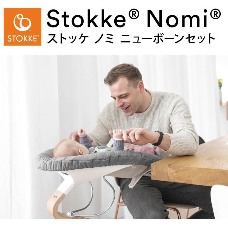 ストッケ ノミ ニューボーンセット リバーシブル ノミチェア ストッケ ノミ ニューボーンセット リバーシブル ノミチェア