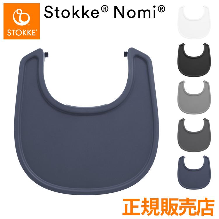 ストッケ トレイ ノミ専用 ノミチェア Nomiチェア アクセサリー 子供