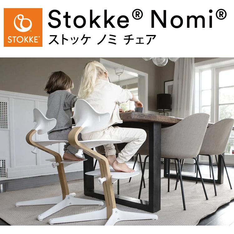 ストッケ ノミ チェア ベビーチェア ハイチェア キッズチェア 高さ調節 赤ちゃん イス Stokke Nomi Chair ノミチェア 代引不可  レビュー報告でウルトラビブ