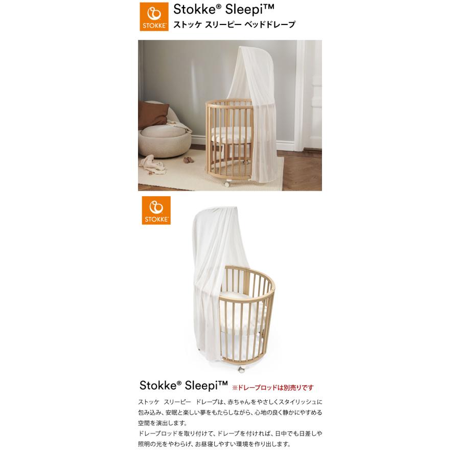 ストッケ スリーピー SLLEPI ベッドドレープ ※ドレープロッド別売り