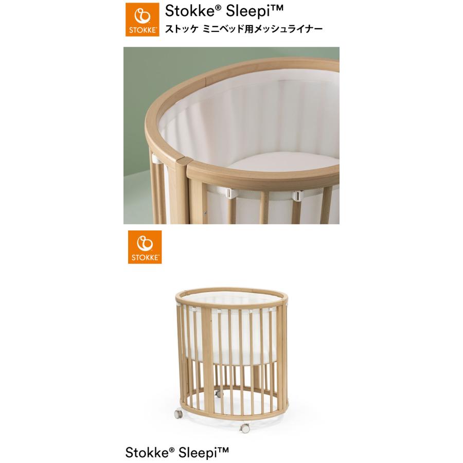 ストッケ スリーピー SLLEPI ミニベッド用メッシュライナー エコ