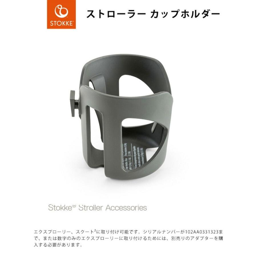 STOKKE（ストッケ） ストローラー stroller カップホルダー 正規販売店