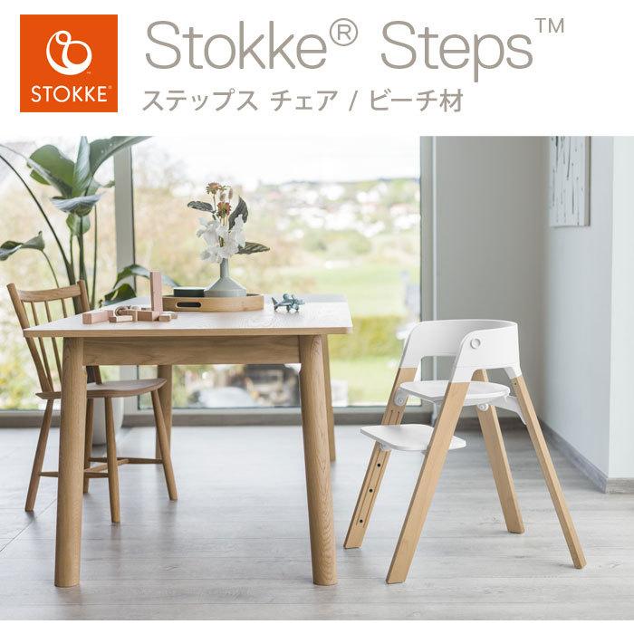 ストッケ ステップス チェア ビーチ材 ベビーチェア ハイチェア キッズチェア STOKKE ストッケ正規販売店 代引不可｜recommendo｜03