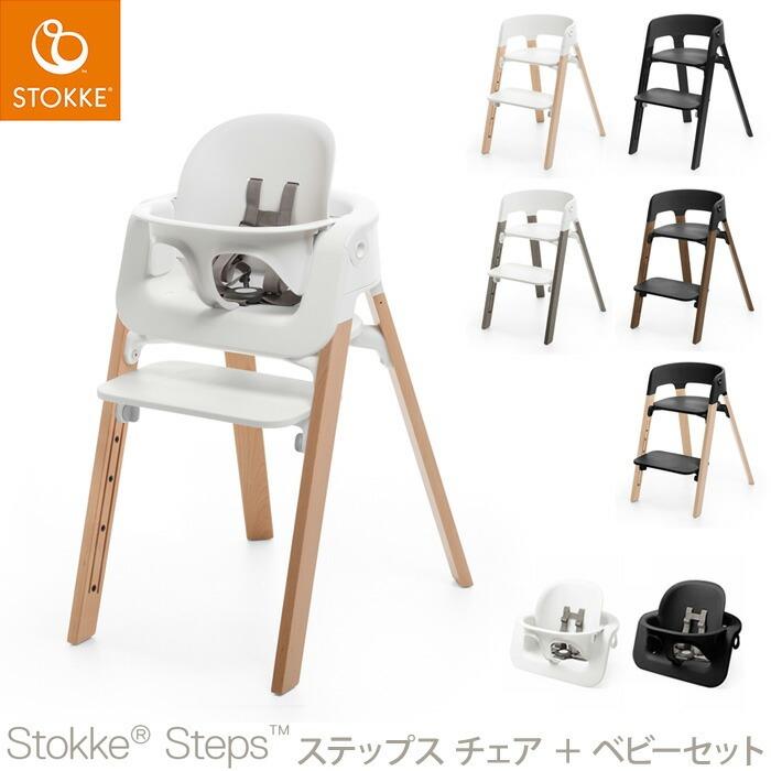 30%OFF SALE セット販売 ストッケ ステップス チェア ベビー 30%OFF SALE セット販売 ストッケ ステップス チェア ベビー