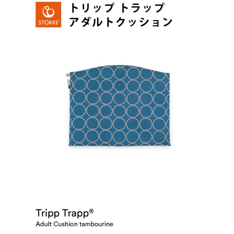 ミナ ペルホネン コレクション ストッケ トリップトラップ アダルトクッション タンバリン TRIPP TRAPP ストッケ STOKKE トリップ トラップ｜recommendo｜06