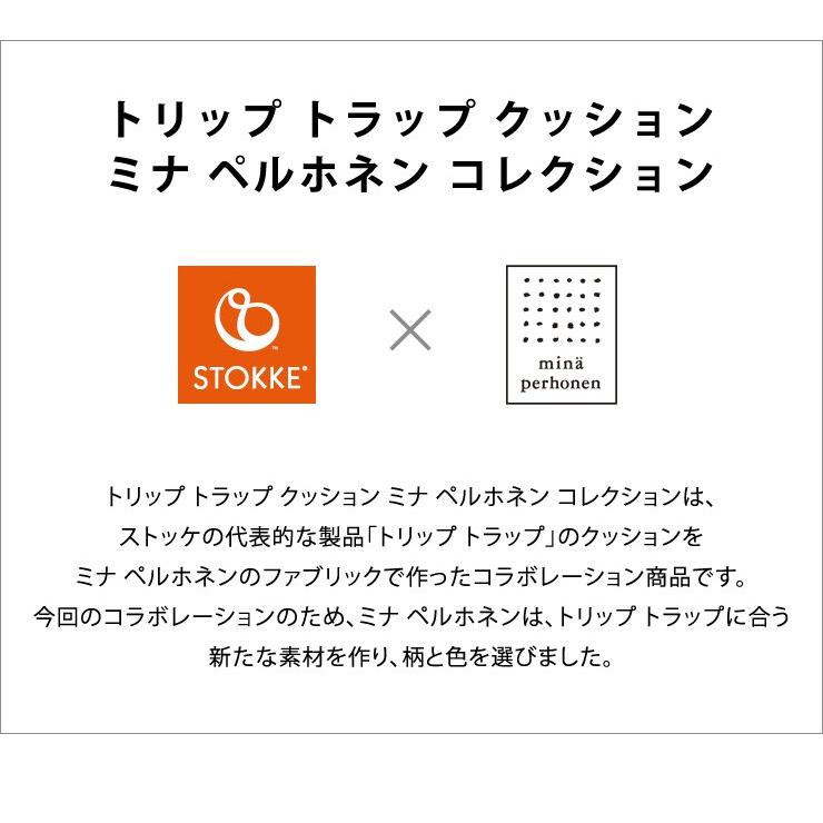トリップトラップ ミナ ペルホネン コレクション ストッケ