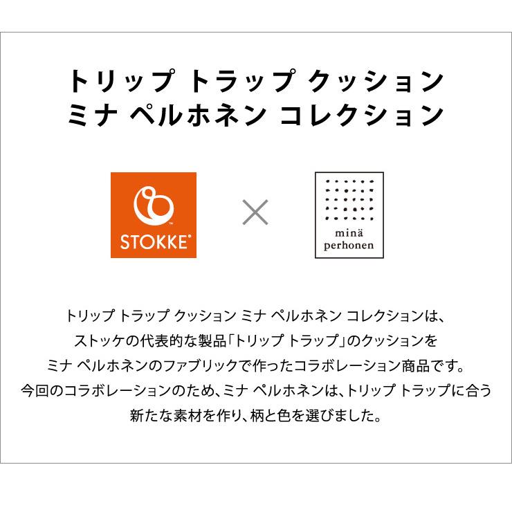 ミナ ペルホネン コレクション ストッケ トリップトラップ クラシッククッション 撥水加工あり TRIPP TRAPP ストッケ STOKKE トリップ トラップ｜recommendo｜10