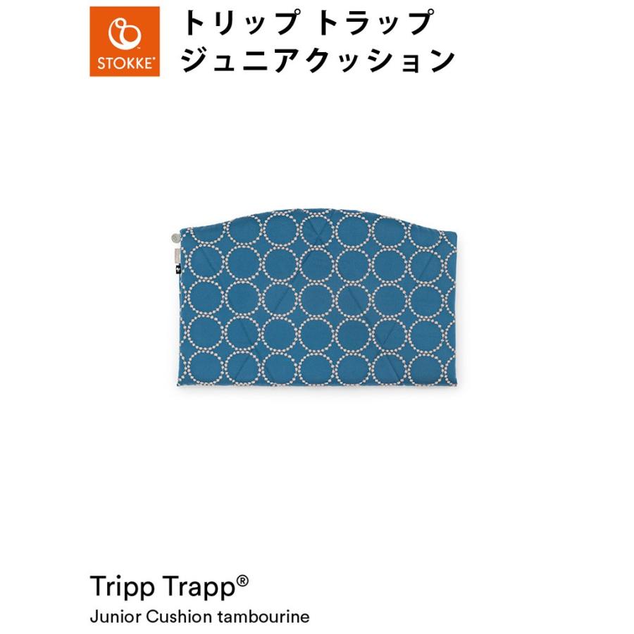 ミナ ペルホネン コレクション ストッケ トリップトラップ ジュニアクッション タンバリン TRIPP TRAPP ストッケ STOKKE トリップ  トラップ