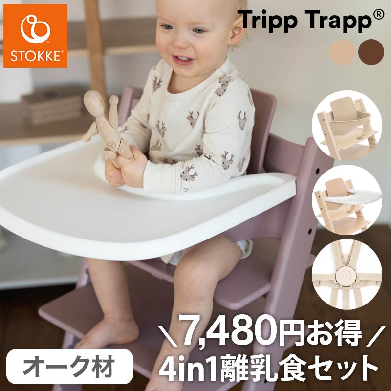セットで7,480円OFF 組立配送無料 ストッケ トリップトラップ オーク