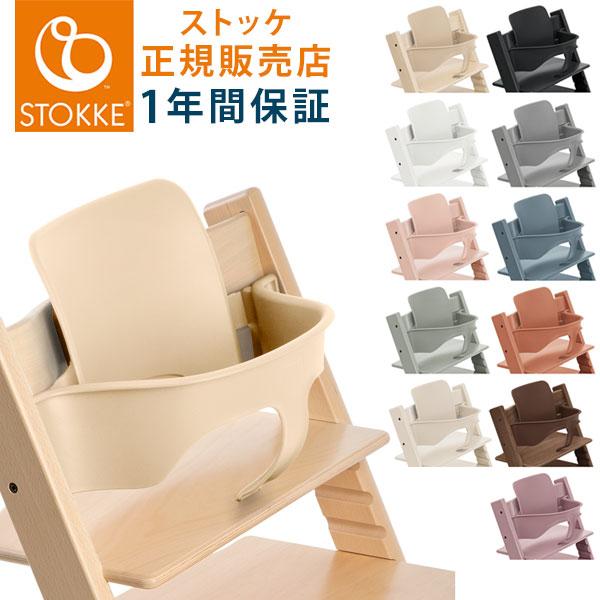 トリップトラップ ベビーセット単体 STOKKE ベビーセット TRIPP TRAPP