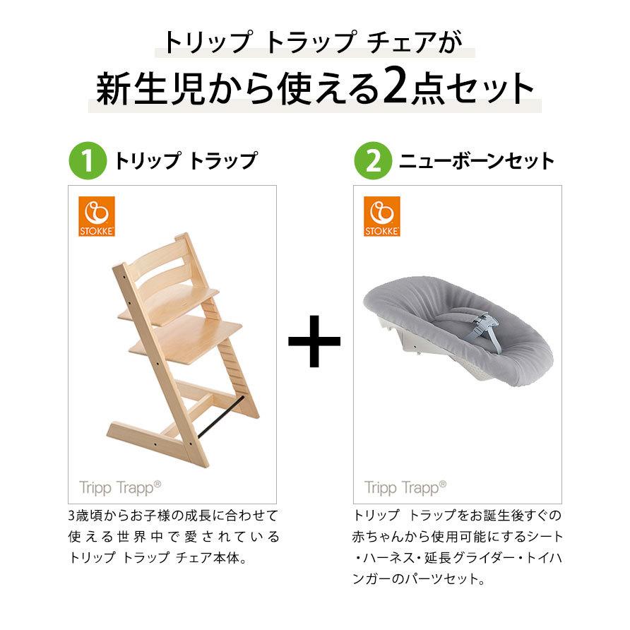 ストッケ トリップトラップ チェア + ニューボーンセット バンドル  