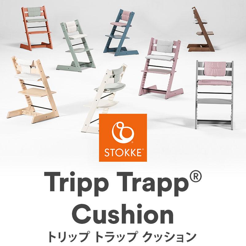 ストッケ トリップトラップ クッション STOKKE TRIPP TRAPP ハイチェア
