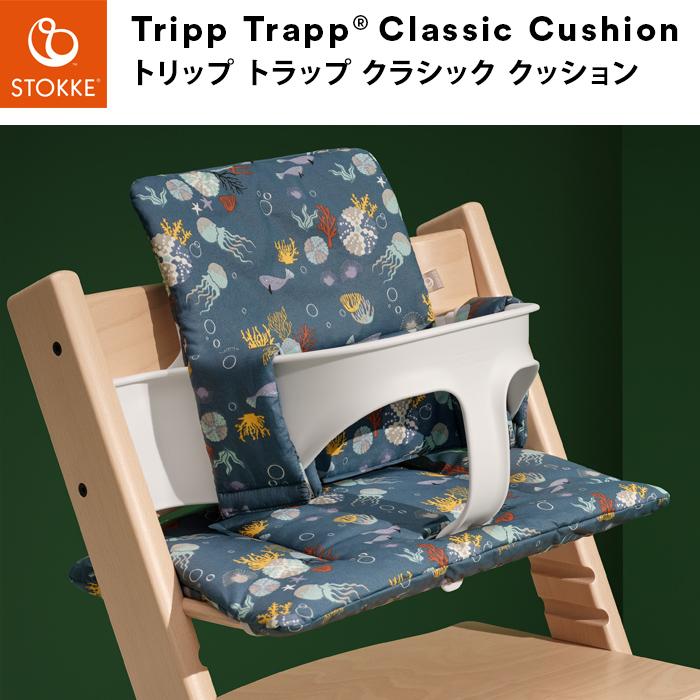 トリップトラップ クラシッククッション STOKKE TRIPP TRAPP　子供椅子 ベビー チェア ストッケ