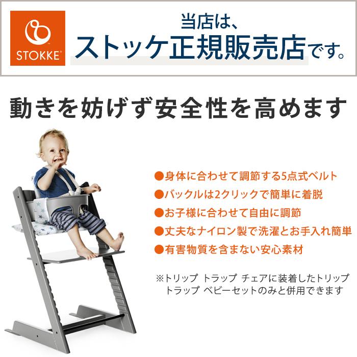 STOKKE トリップトラップ ハーネス TRIPP TRAPP 子供椅子 ベビー  