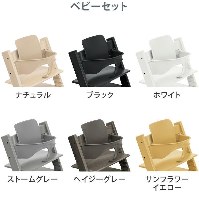 トリップトラップ セット販売 ベビーチェア 本体 + ベビーセット トリップトラップ セット販売 ベビーチェア 本体 + ベビーセット