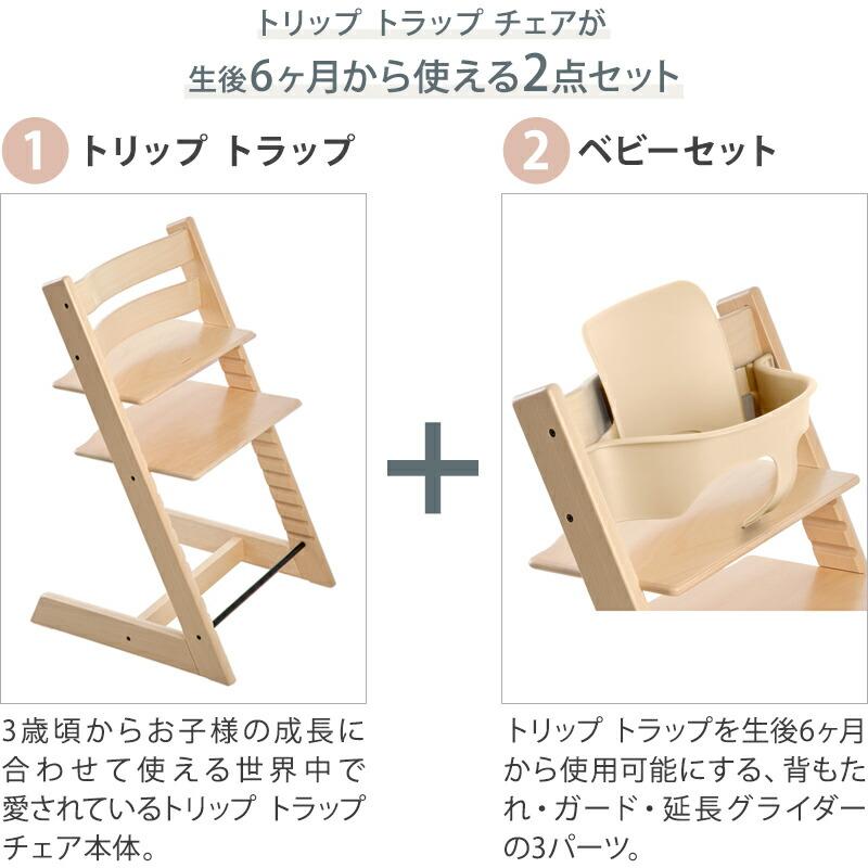 トリップトラップ セット販売 ベビーチェア 本体 + ベビーセット トリップトラップ セット販売 ベビーチェア 本体 + ベビーセット