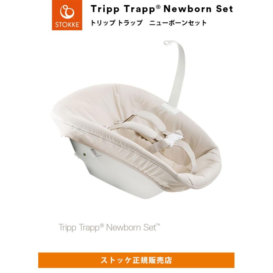 トリップトラップ ニューボーンセット TRIPP TRAPP STOKKE ストッケ｜recommendo｜02