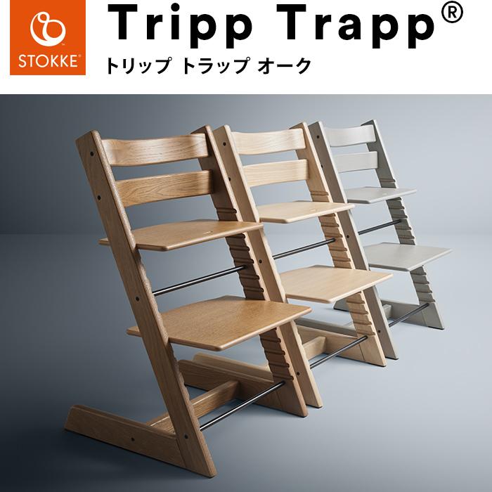 トリップトラップ チェア オーク TRIPP TRAPP 子供椅子 ベビー チェア  