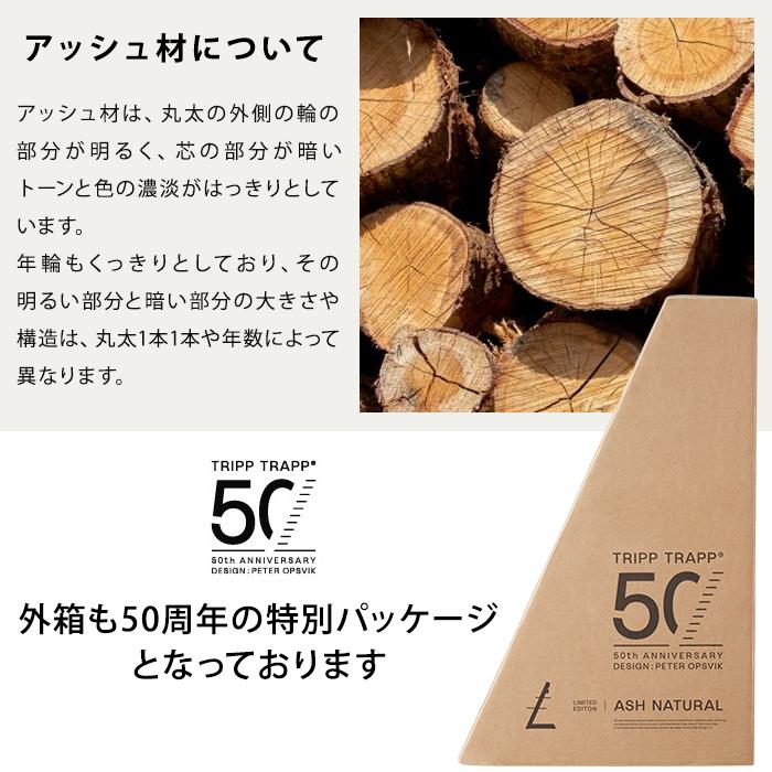 50周年限定 アッシュ材 セット販売 ストッケ トリップトラップ チェア 50th ベビーチェア ハイチェア キッズチェア 代引不可｜recommendo｜13