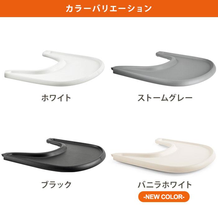 STOKKE 正規販売店 ストッケ トレイ トリップトラップ TRIPP TRAPP