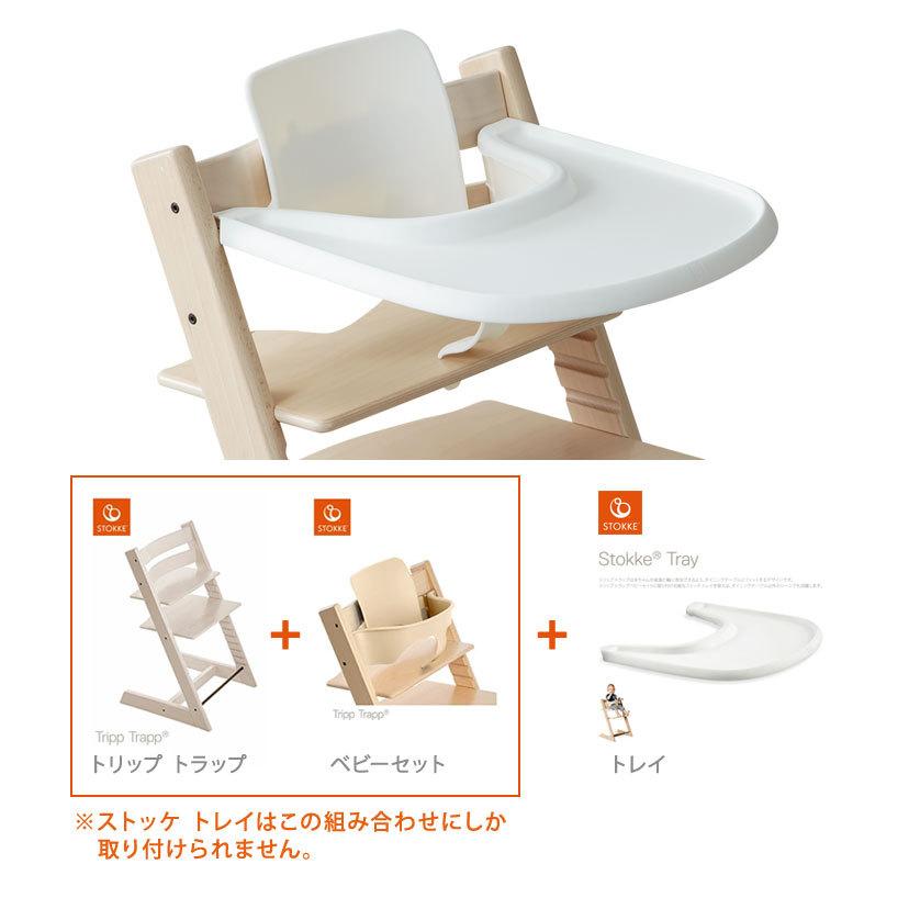 正規販売店 ストッケ トレイ トリップトラップ TRIPP TRAPP 子供椅子