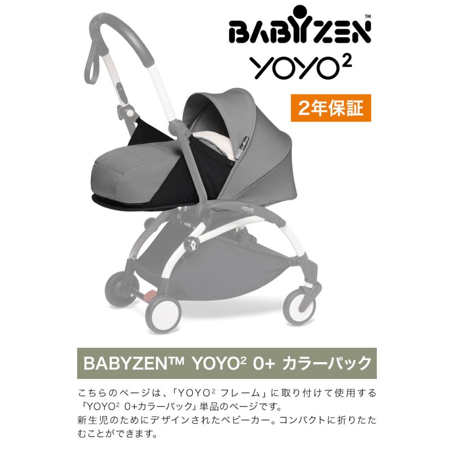カラーパック単品 ベビーゼン ヨーヨー ベビーカー YOYO2 0+ カラーパック babyzen 新生児 ベビーカー 折りたたみ 機内持ち込み可能  コンパクト 代引不可